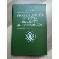 Юхт А.И. Русские деньги от Петра Великого до Александра I.