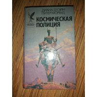 Диана Дуэйн, Питер Морвуд  Космическая полиция