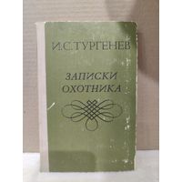 Иван Тургенев. Записки охотника\2. 1979г.