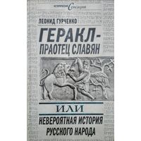 Геракл - праотец славян или Невероятная история русского народа