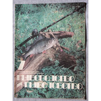 Журнал Рыбоводство и рыболовство номер 7 1984