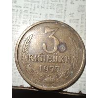 3 копейки 1977 года СССР