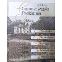 Книга Старинные усадьбы Гродненщины.