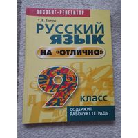 Русский язык на отлично 9 класс