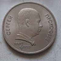 1 рубль 1991 г. Прокофьев