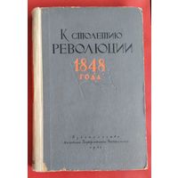 К столетию революции 1848 года. Сборник статей. Под ред. проф. Б.Ф. Поршнева и доц. Л.А. Бендриковой.