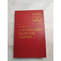 Шатилов. Мемуары. 1987