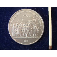 Монета 1 рубль "Бородино", 1987 г., СССР.