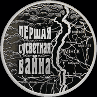 Первая мировая война.  1 рубль. 2014 год