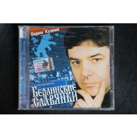 Вадим Кузема – Берлинские Славянки (2002, CD)