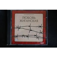 Сборник - Любовь Жиганская (2004, mp3)