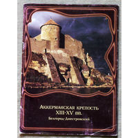 История путешествий: Аккерманская крепость XIII-XV веков. Буклет.