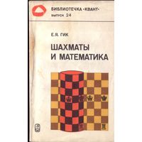 Е.Гик Шахматы и математика