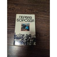 Распродажа книг с 1 рубля. Книга "Первая борозда" 1981 года - М.О. Левкович