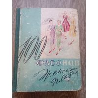 100 фасонов женского платья ,1960 год