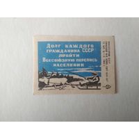 Спичечные этикетки ф.Пинск. Перепись населения. 1969 год