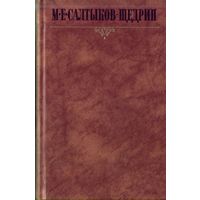 М.Салтыков-Щедрин - Собрание сочинений в 10 томах Том 8