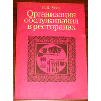 Организация обслуживания в ресторанах