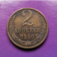 2 копейки 1990 СССР #07