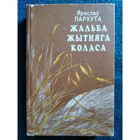 Я. Пархута. Жальба жытняга коласа