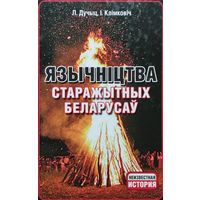 Л. Дучыц, І. Клімковіч "Язычніцтва старажытных беларусаў"