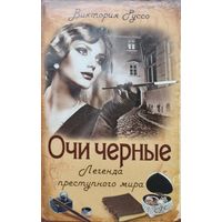 Очи черные. Легенда преступного мира