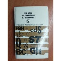 Наталья Бонк, Наталья Лукьянова, Людмила Памухина "Учебник английского языка" в 2 томах. Том 2