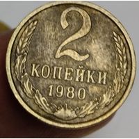 2 копейки 1980