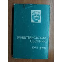 "Эйнштейновский сборник 1975-1976"