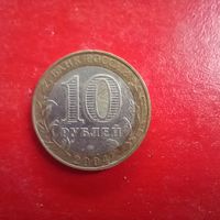 10 рублей 2004 год Дмитров