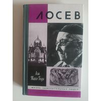 ЖЗЛ. Аза Тахо-Годи "ЛОСЕВ",1997 г изд