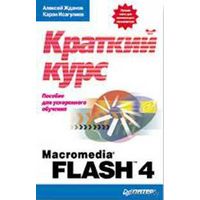 Macromedia Flash 4: краткий курс. Пособие для ускоренного обучения. Андрей Жданов, К. Исагулиев