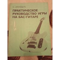 Ариевич Практическое руководство игры на бас-гитаре