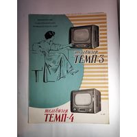 Рекламный буклет телевизоров"Темп-3 и Темп-4"-1957 г.