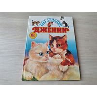 Дженни - книга про кошек - Пол Гэллико рис. Дивин 1997 большой формат, крупный шрифт - КАК НОВАЯ