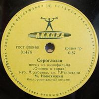 Михаил Новохижин - Сероглазая / Огонек (10'', 78 rpm)