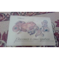 32 открытки о грибах 1990