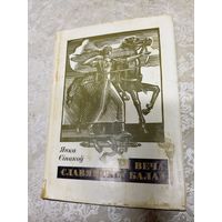 Янка Сіпакоў "Веча славянскіх балад "\13д