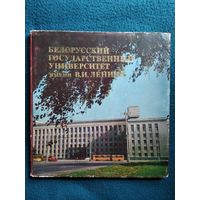 Белорусский Государственный Университет имени В.И. Ленина