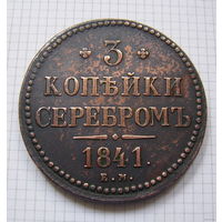 Трояк серебром Николая I  1841г. (ТОРГ, ОБМЕН) 3