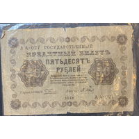 СССР, 50 рублей 1918г.