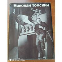 Николай Томский. Альбом / В. Б. Минина. (Но)