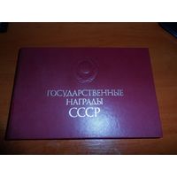 Книга, атлас Государственные награды СССР.