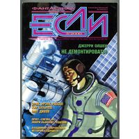 Журнал "ЕСЛИ", 2000, #5