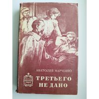 А.Т. Марченко  Третьего не дано // Иллюстратор: А.А. Лурье // Серия: Советский военный роман