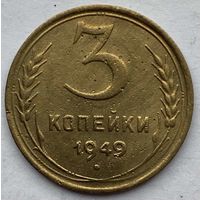 СССР 3 копейки 1949 г.