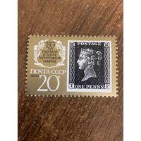 СССР 1990. 150 лет первой в мире почтовой марке. Марка из серии