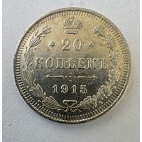 20 копеек 1915