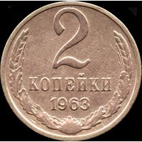 СССР 2 копейки 1963 г. Y#127а (49а)