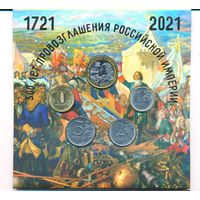 Набор разменных монет Банка России 2021 ММД (4 шт.)+ Жетон Гознак. 300 лет Провозглашения Российской империи